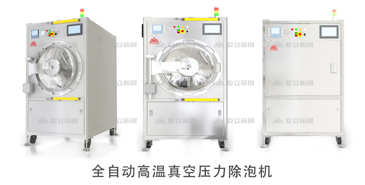 全自動(dòng)高溫真空壓力除泡機(jī)
